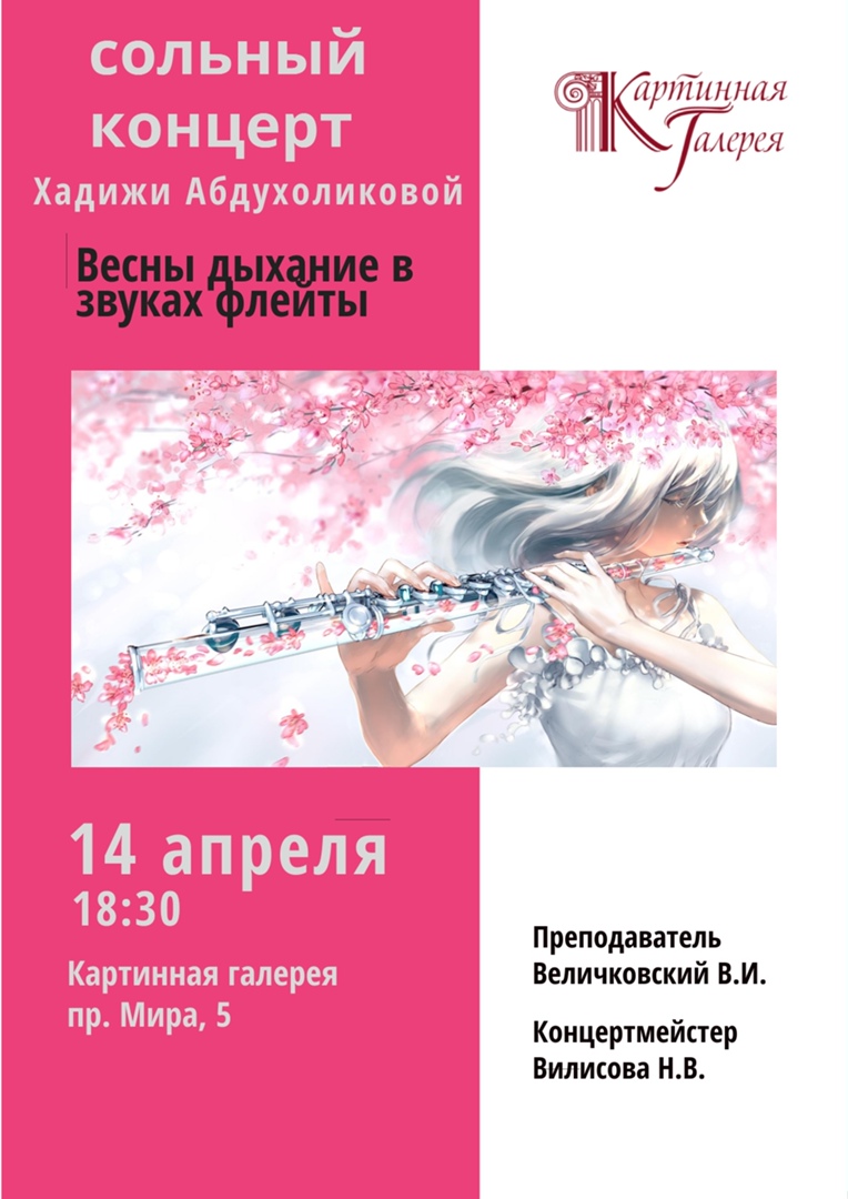 "Весны дыхание в звуках флейты" концерт