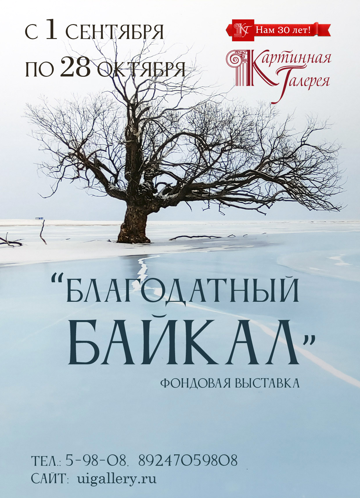 Фондовая выставка "Благодатный Байкал"