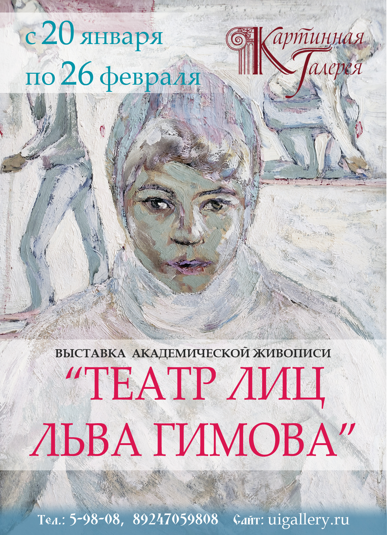 персональная выставка иркутского художника "Театр лиц Льва Гимова"