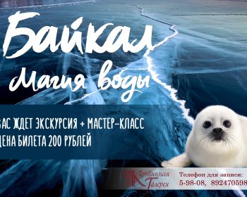 Экскурсия и мастер-класс по выставке "Байкал. Магия воды"